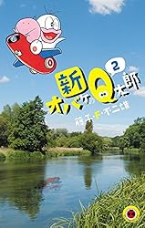 Amazon.co.jp: 新オバケのQ太郎（1） (てんとう虫コミックス) eBook